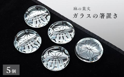 麻の葉文　箸置き5個セット【配送不可地域：離島・沖縄県】