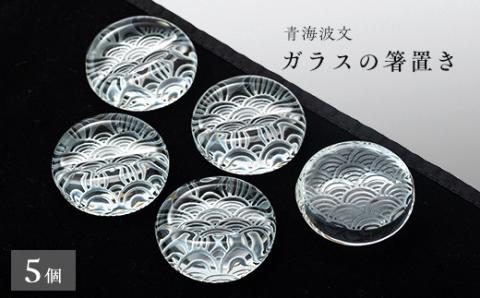青海波文　箸置き5個セット