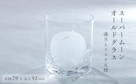 スーパームーンオールドグラス【配送不可地域：離島・沖縄県】