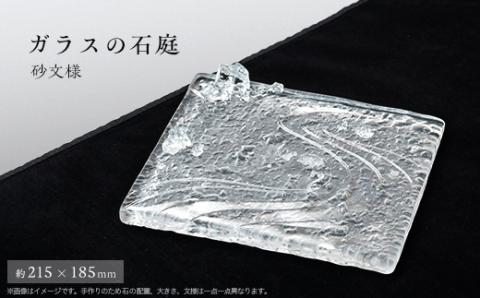 ガラスの石庭【配送不可地域：離島・沖縄県】