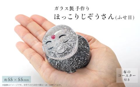 ほっこりじぞうさん(ふせ目)【配送不可地域：離島・沖縄県】