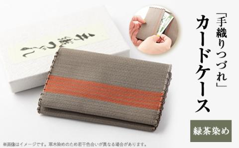 「手織りつづれ」カードケース(緑茶染め)【配送不可地域：離島・沖縄県】