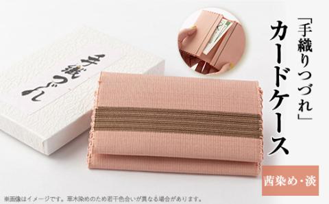 「手織りつづれ」カードケース(茜染め・淡)【配送不可地域：離島・沖縄県】