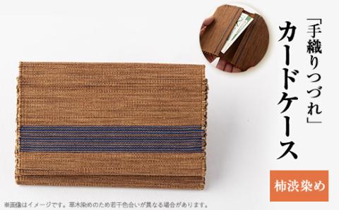 「手織りつづれ」カードケース(柿渋染め)【配送不可地域：離島・沖縄県】