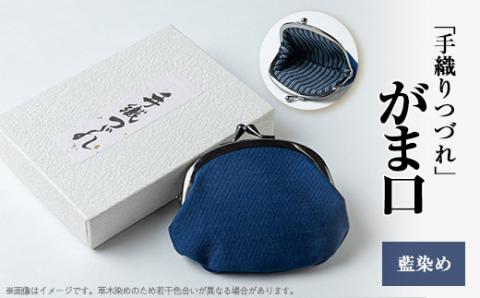 「手織りつづれ」がま口(藍染め)【配送不可地域：離島・沖縄県】