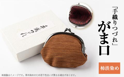 「手織りつづれ」がま口(柿渋染め)【配送不可地域：離島・沖縄県】