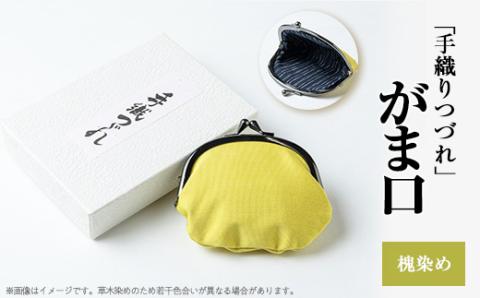 「手織りつづれ」がま口(槐染め)【配送不可地域：離島・沖縄県】