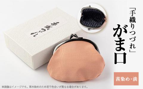 「手織りつづれ」がま口(茜染め・淡)【配送不可地域：離島・沖縄県】