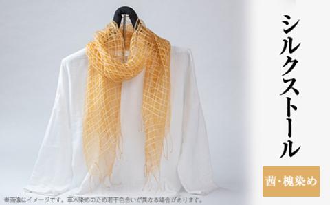 シルクストール(茜・槐染め)【配送不可地域：離島・沖縄県】