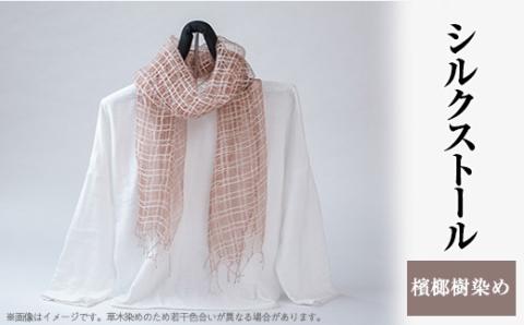 シルクストール(檳榔樹染め)【配送不可地域：離島・沖縄県】