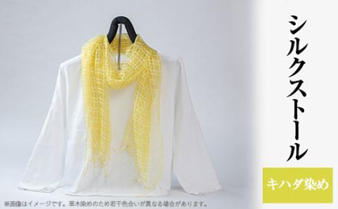 シルクストール(キハダ染め)【配送不可地域：離島・沖縄県】