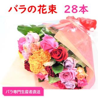 【バラ専門生産者直送】バラの花束(色とりどり28本)【配送不可地域：離島・沖縄県】