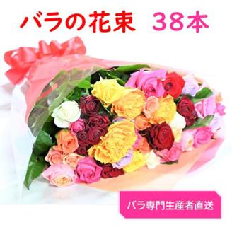【バラ専門生産者直送】バラの花束(色とりどり38本)【配送不可地域：離島・沖縄県】