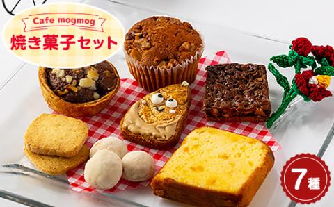 焼き菓子セット【配送不可地域：離島・沖縄県】