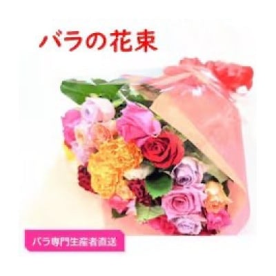 【バラ専門生産者直送】バラの花束(色とりどり26～28本)【クール便】【配送不可地域：離島・沖縄県】