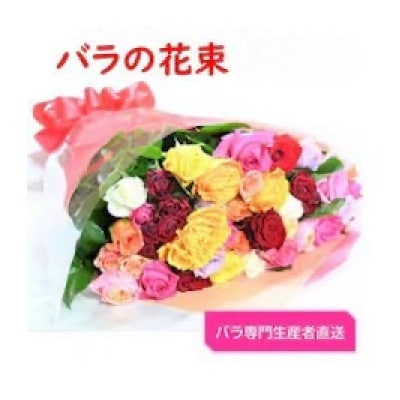 【バラ専門生産者直送】バラの花束(色とりどり36～38本)【クール便】【配送不可地域：離島・沖縄県】