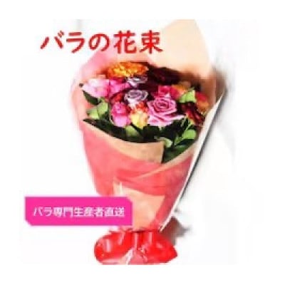 【バラ専門生産者直送】バラの花束(色とりどり18～20本)【配送不可地域：離島・沖縄県】