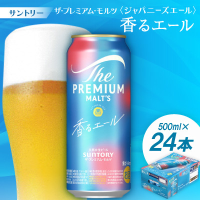 サントリーザ・プレミアム・モルツ〈ジャパニーズエール〉香るエール500ml 1ケース(24本)【配送不可地域：離島・沖縄県】