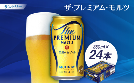 サントリー　ザ・プレミアム・モルツ350ml 1ケース(24本)【京都 天然水のビール工場産】【配送不可地域：離島・沖縄県】