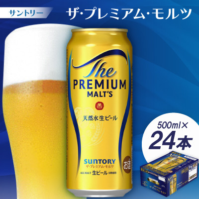 サントリー　ザ・プレミアム・モルツ500ml 1ケース(24本)【京都 天然水のビール工場産】【配送不可地域：離島・沖縄県】