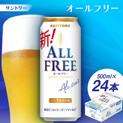 サントリー「オールフリー」500ml 1ケース(24本)【京都 天然水のビール工場産】【配送不可地域：離島・沖縄県】