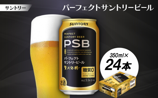 サントリー　パーフェクトサントリービール(PSB)　350ml　1ケース(24本)【配送不可地域：離島・沖縄県】