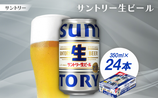 サントリー生ビール　トリプル生　350ml　1ケース(24本)【京都 天然水のビール工場産】【配送不可地域：離島・沖縄県】