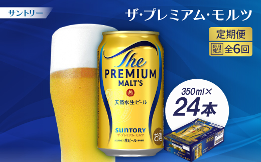 【毎月定期便】サントリーザ・プレミアム・モルツ350ml×24本全6回【配送不可地域：離島・沖縄県】