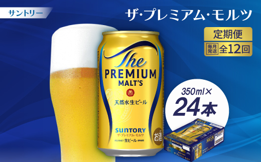 【毎月定期便】サントリーザ・プレミアム・モルツ350ml×24本全12回【配送不可地域：離島・沖縄県】