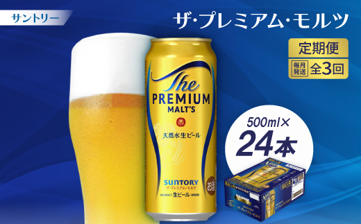 【毎月定期便】サントリーザ・プレミアム・モルツ500ml×24本全3回【配送不可地域：離島・沖縄県】
