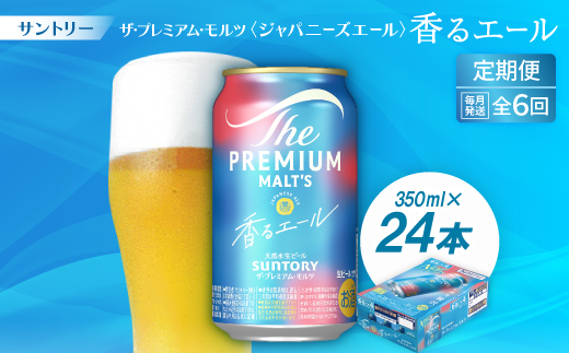 【毎月定期便】ザ・プレミアム・モルツ≪香る≫エール350ml×24本全6回【配送不可地域：離島・沖縄県】