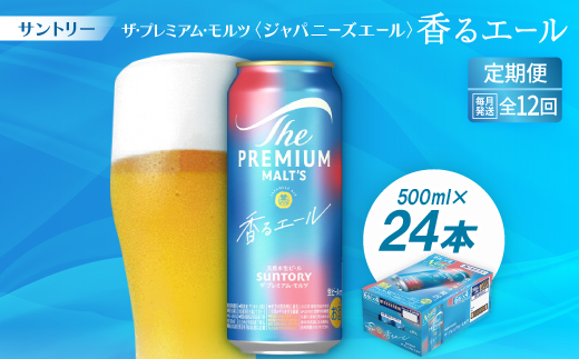 【毎月定期便】ザ・プレミアム・モルツ≪香る≫エール500ml×24本全12回【配送不可地域：離島・沖縄県】
