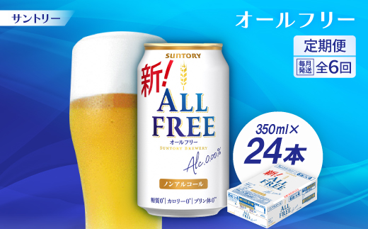 【毎月定期便】サントリー「オールフリー」350ml×24本全6回【配送不可地域：離島・沖縄県】