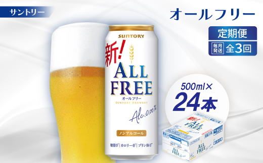 【毎月定期便】サントリー「オールフリー」500ml×24本全3回【配送不可地域：離島・沖縄県】