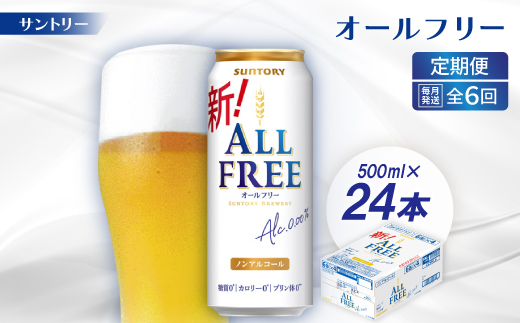 【毎月定期便】サントリー「オールフリー」500ml×24本全6回【配送不可地域：離島・沖縄県】