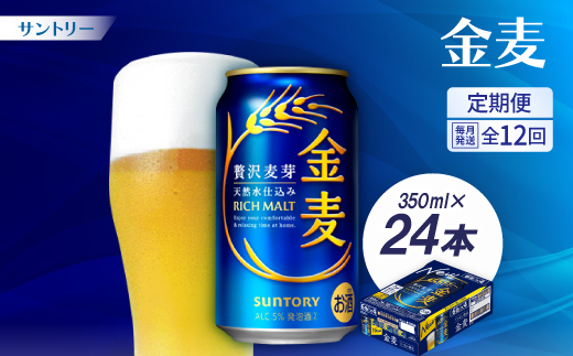 【毎月定期便】サントリー　金麦350ml×24本全12回【配送不可地域：離島・沖縄県】