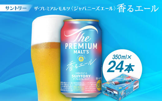 サントリーザ・プレミアムモルツ〈ジャパニーズエール〉香るエール350ml 1ケース(24本)【配送不可地域：離島・沖縄県】