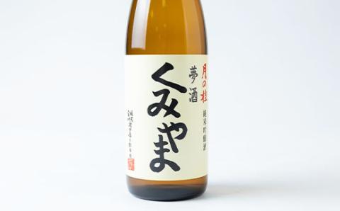 月の桂　夢酒「くみやま」720ml　1本