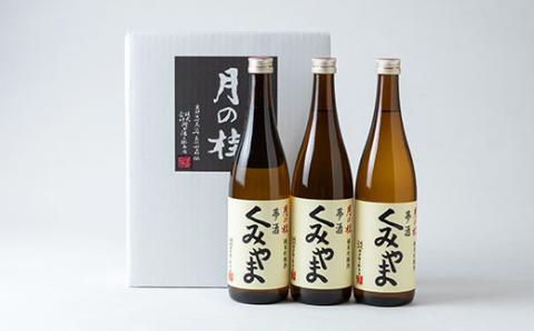 月の桂　夢酒「くみやま」720ml　3本