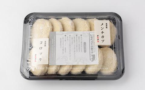 多来多来の自家製コロッケ・メンチカツセット(12個)【配送不可地域：離島】
