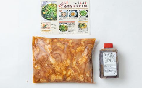 自家製多来多来のホルモン鍋セット(500g)タレ付き【配送不可地域：離島】