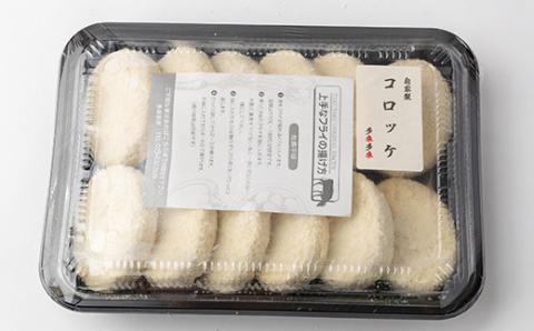多来多来の自家製コロッケ(12個)【配送不可地域：離島】