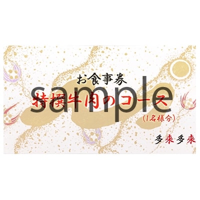 『多来多来』の特撰牛肉コースお食事券　2名様分