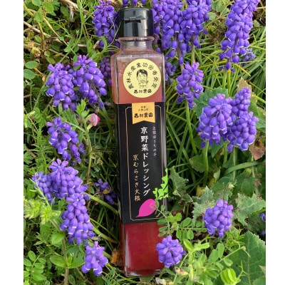 【京野菜】京むらさき大根ドレッシング　200ml×2本セット(レシピカード付き)