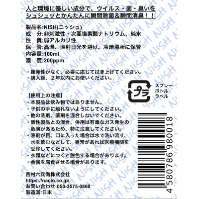 NISHスプレー 100ml  持ちやすいポケットサイズ 【西村六兵衛】