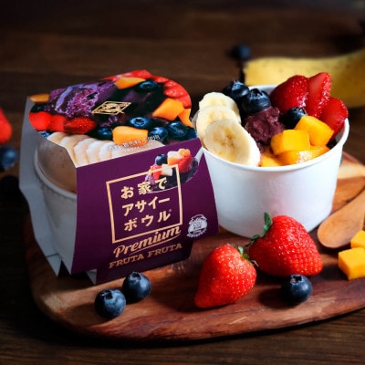 お家でアサイーボウル プレミアム 4個セット【配送不可地域：離島】