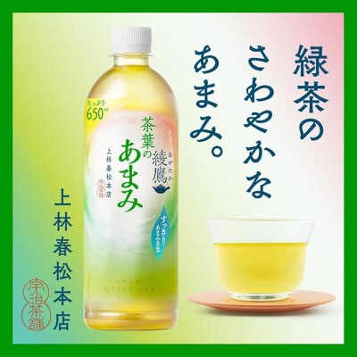 綾鷹茶葉のあまみ650ml×24本