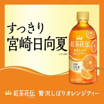 紅茶花伝CRAFTEA贅沢しぼりオレンジティー440mlPET×24本