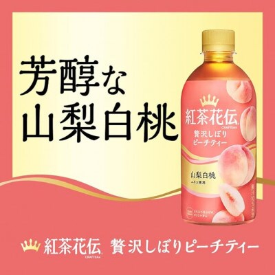 紅茶花伝CRAFTEA贅沢しぼりピーチティー440mlPET×24本