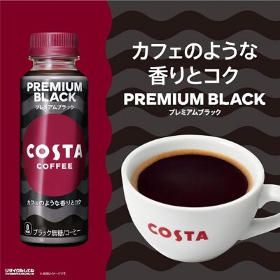 コスタコーヒー　プレミアムブラック　265mlPET　24本入